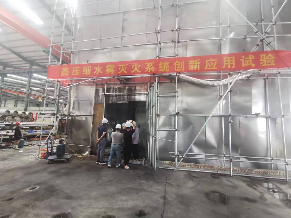 福建省首盛消防科技有限公司进行高压细水雾系统创新应用试验